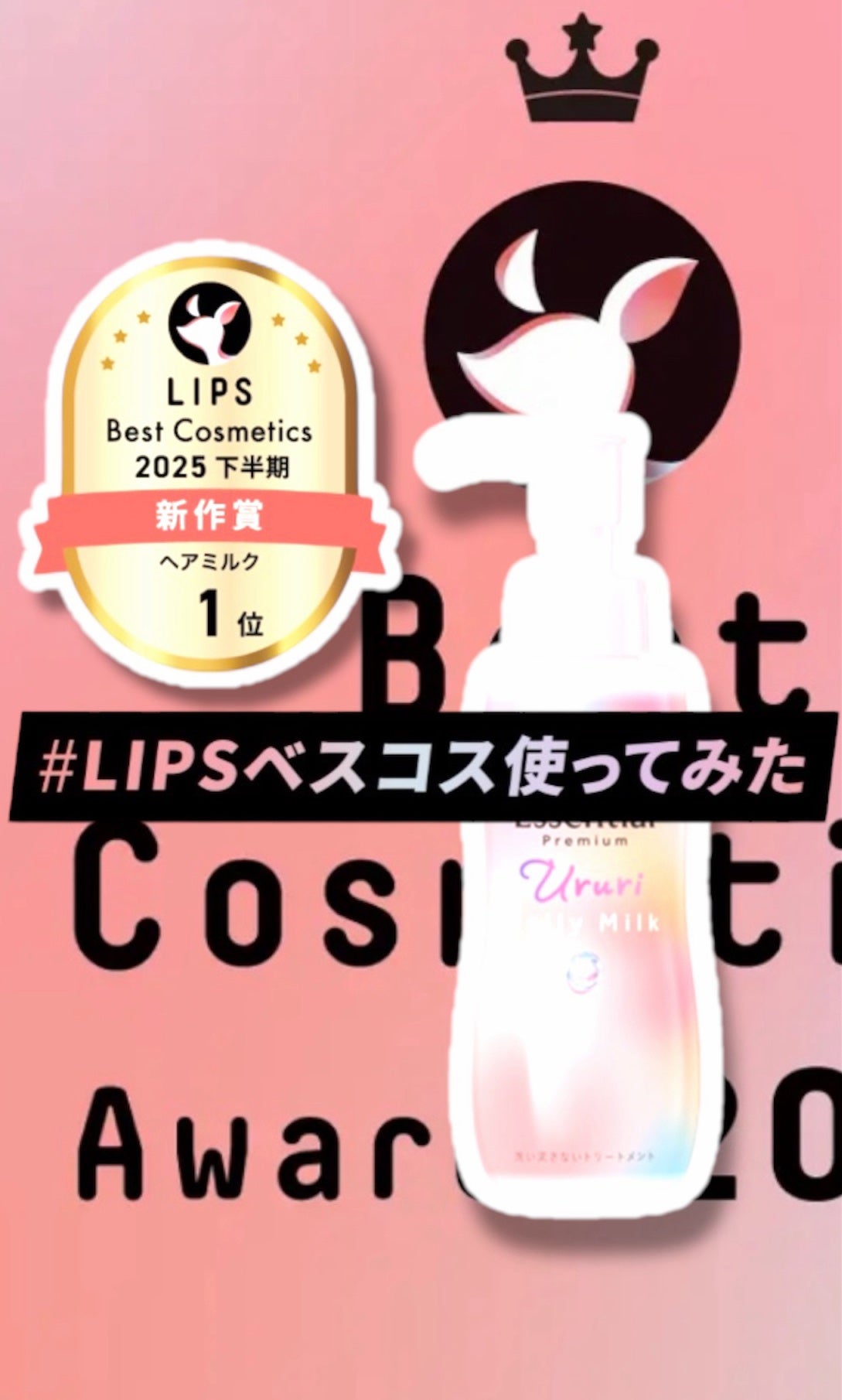 エッセンシャル プレミアム うるりジェリーミルク/エッセンシャル/ヘアミルクを使ったクチコミ(1枚目)