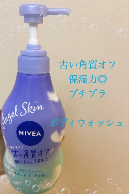 エンジェルスキン ボディウォッシュ サボン&ブーケの香り/ニベア/ボディソープを使ったクチコミ(1枚目)