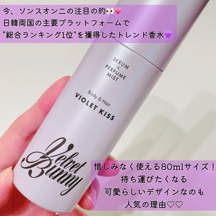 セラム X パフュームミスト VIOLET KISS/Velvet Bunny/香水(レディース)を使ったクチコミ(2枚目)