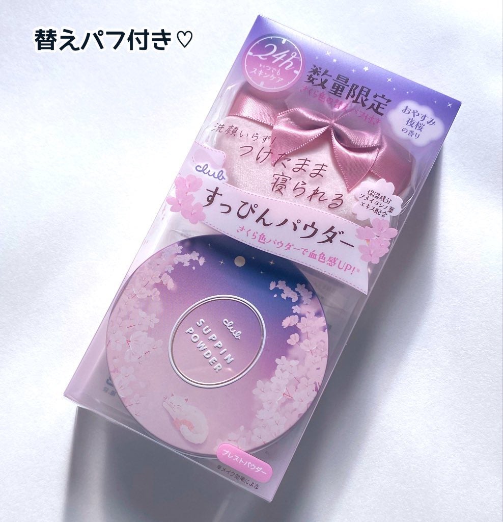 すっぴんパウダー おやすみ夜桜の香り/クラブ/プレストパウダーを使ったクチコミ(3枚目)