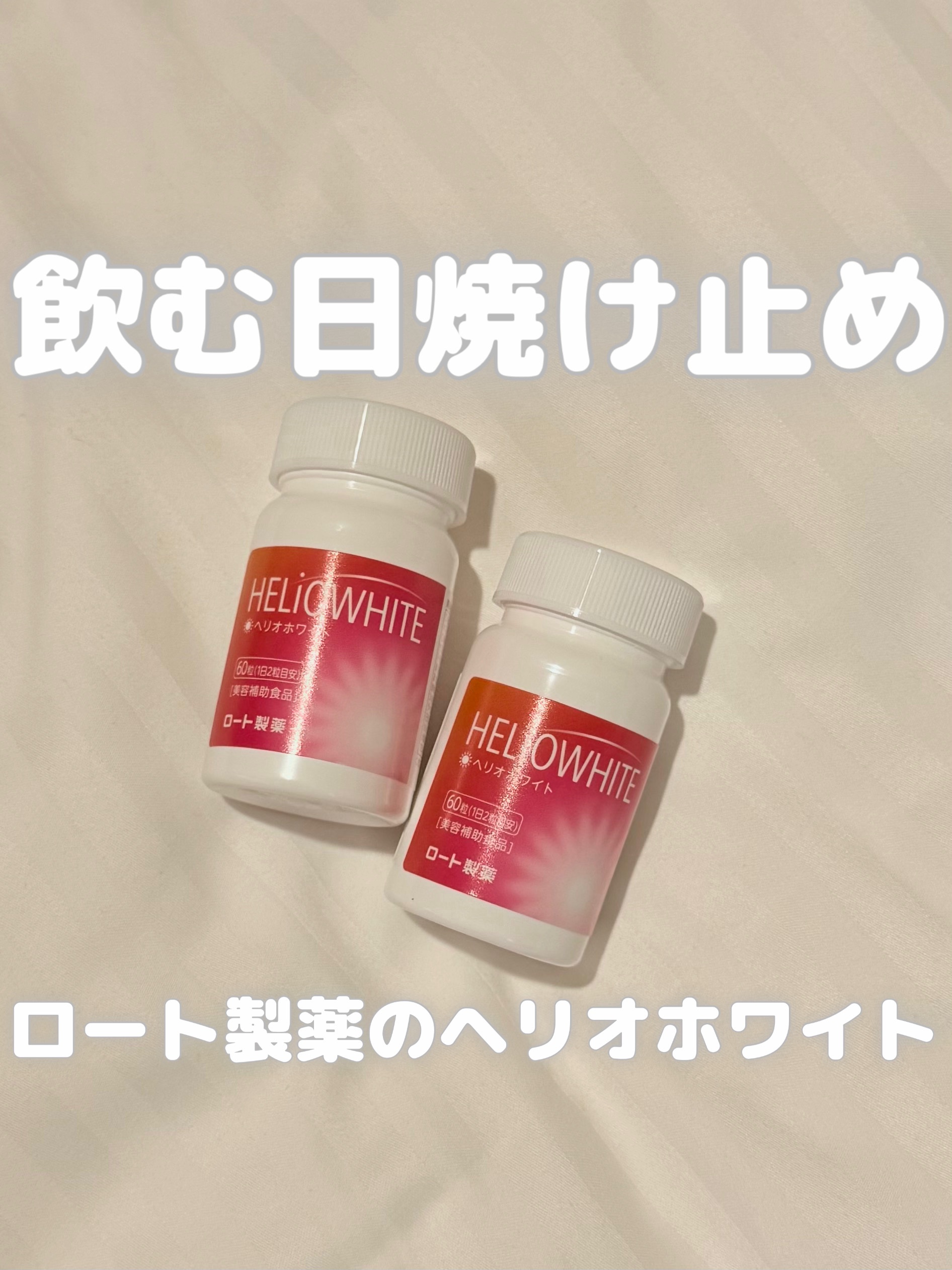 飲む美容習慣、ヘリオホワイト。

ハトムギエキスやビタミンB6、ビタミンB2を配合している美容補助食品。

一年中、全身に日焼け止め塗りたくってるし効果がすごくわかるわけでは無いけど、内側からも取り入れて安心しておきたい🥺

大手製薬会社