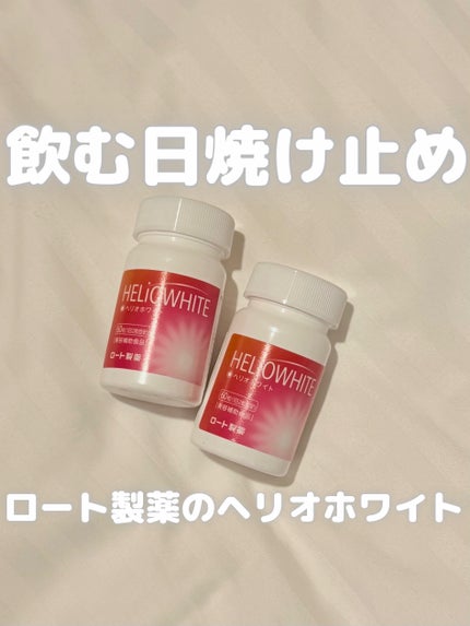 ヘリオホワイト/ロート製薬/美容サプリメントを使ったクチコミ(1枚目)