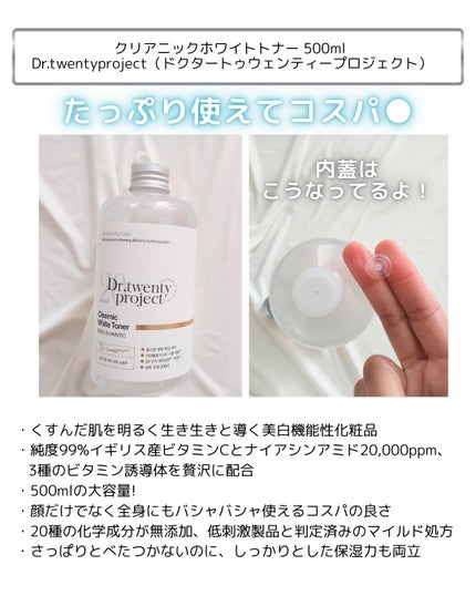クリアニックホワイトトナー/Dr.Twenty Project/化粧水を使ったクチコミ(2枚目)