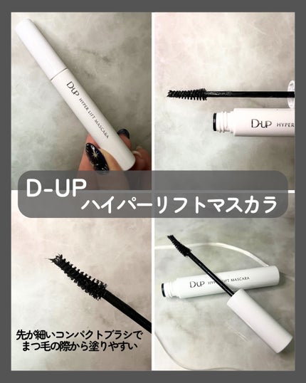 ハイパーリフトマスカラ/D-UP/マスカラを使ったクチコミ(2枚目)