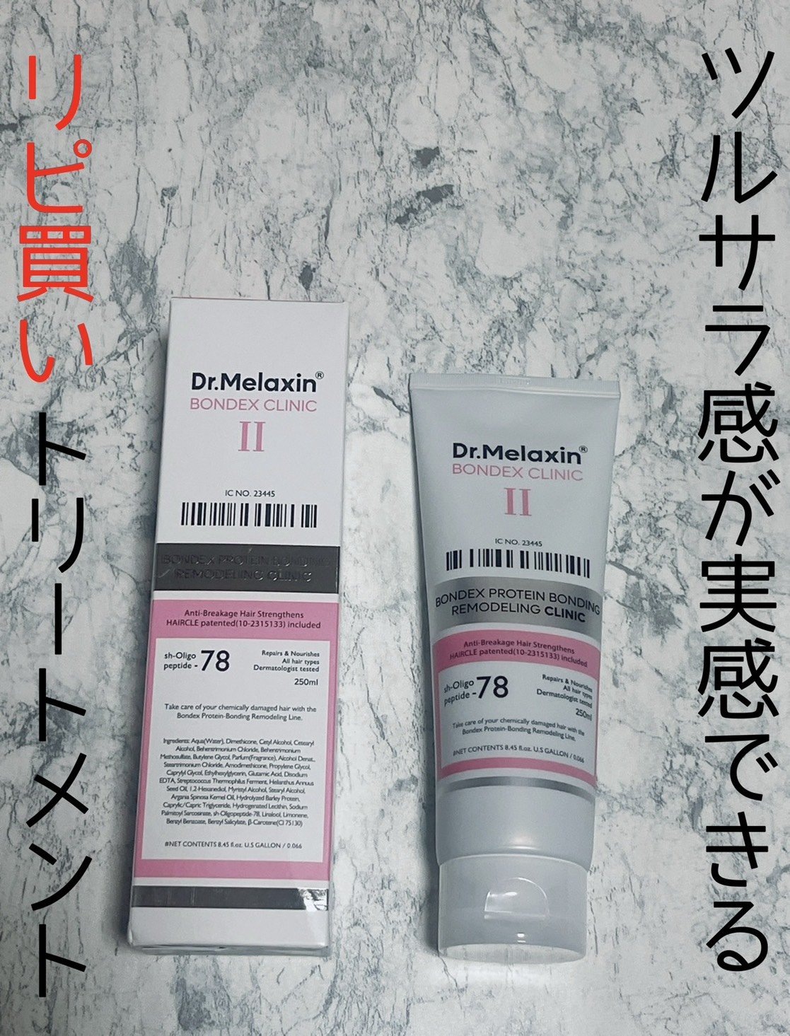 ボンデックス タンパク質結合リモデリングトリートメント/Dr.Melaxin/洗い流すヘアトリートメントを使ったクチコミ（1枚目）
