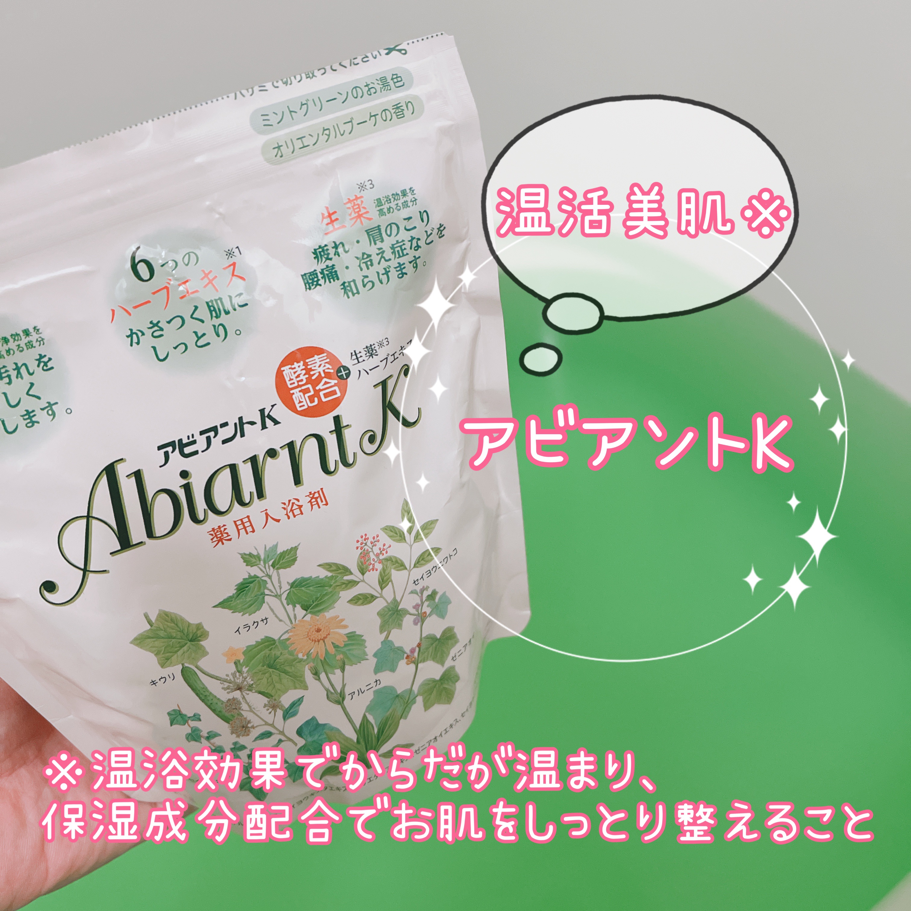 アビアントK/関西酵素/入浴剤を使ったクチコミ（1枚目）