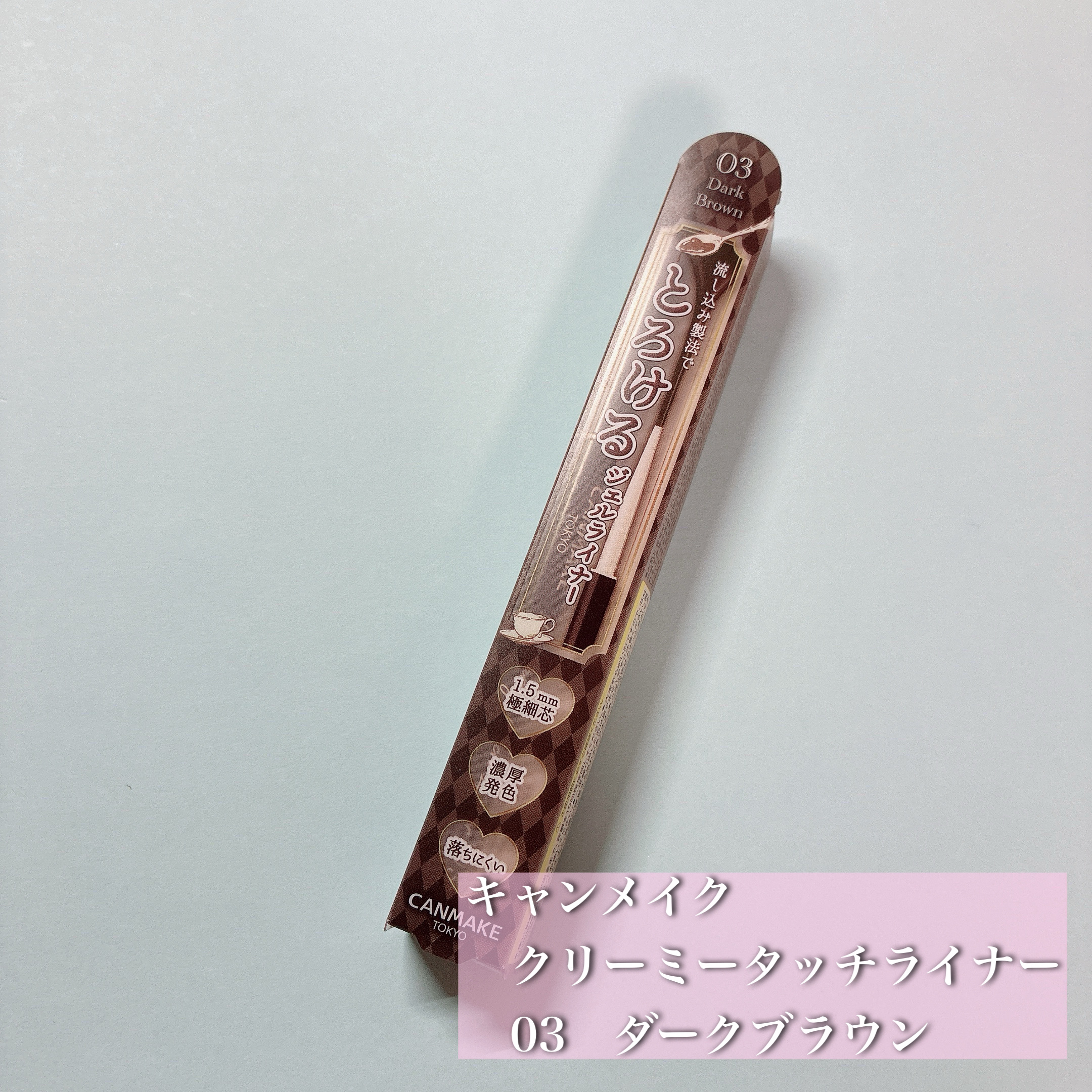 クリーミータッチライナー/キャンメイク/ジェルアイライナーを使ったクチコミ（1枚目）