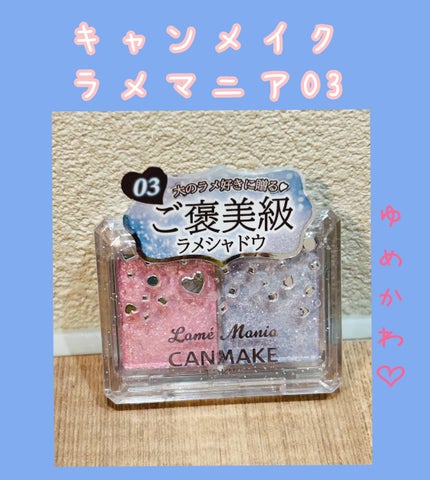 ラメマニア/キャンメイク/アイシャドウを使ったクチコミ(1枚目)