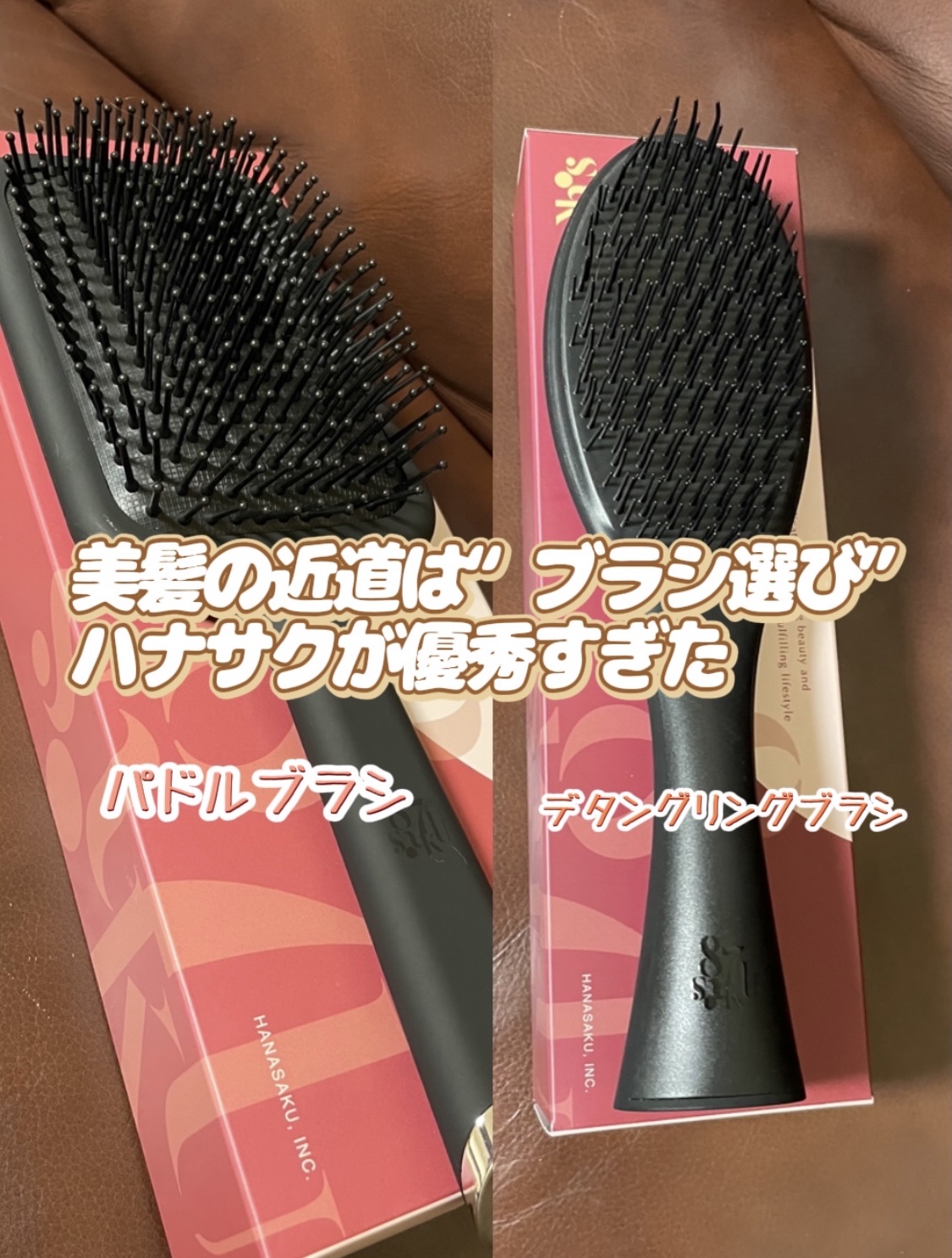 87saku ハナサク ヘアブラシ

速乾ブラシをきっかけに、
ハナサクのブラシシリーズの良さを実感。
タイプごとに使い心地が違うのに、どれもバランスよく使いやすいです。

⸻

❁ デタングリングブラシ（ほぐす設計）

ひっかかりゼロで、