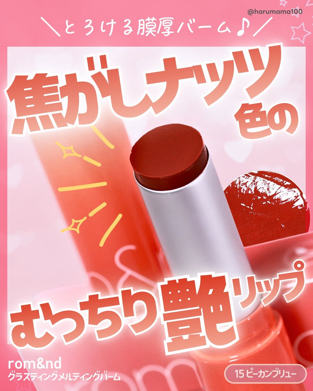 グラスティングメルティングバーム/rom&nd/リップバームを使ったクチコミ(1枚目)