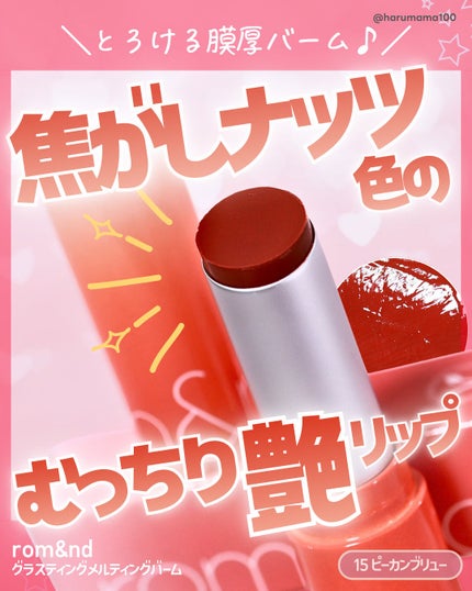 グラスティングメルティングバーム/rom&nd/リップバームを使ったクチコミ(1枚目)