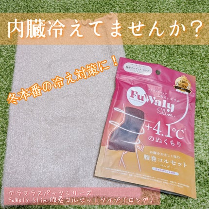 FuWaly Slim 腹巻コルセットタイプ/グラマラスパッツシリーズ/その他を使ったクチコミ(1枚目)