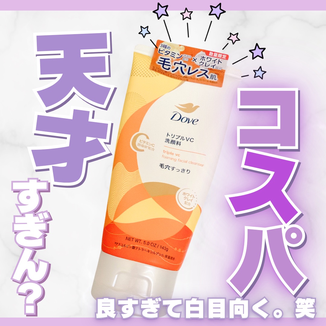 ダヴ トリプルVC 洗顔料/ダヴ/洗顔フォームを使ったクチコミ（1枚目）
