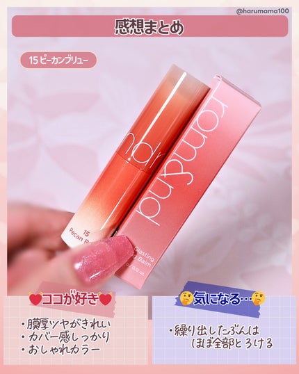 グラスティングメルティングバーム/rom&nd/リップバームを使ったクチコミ(6枚目)