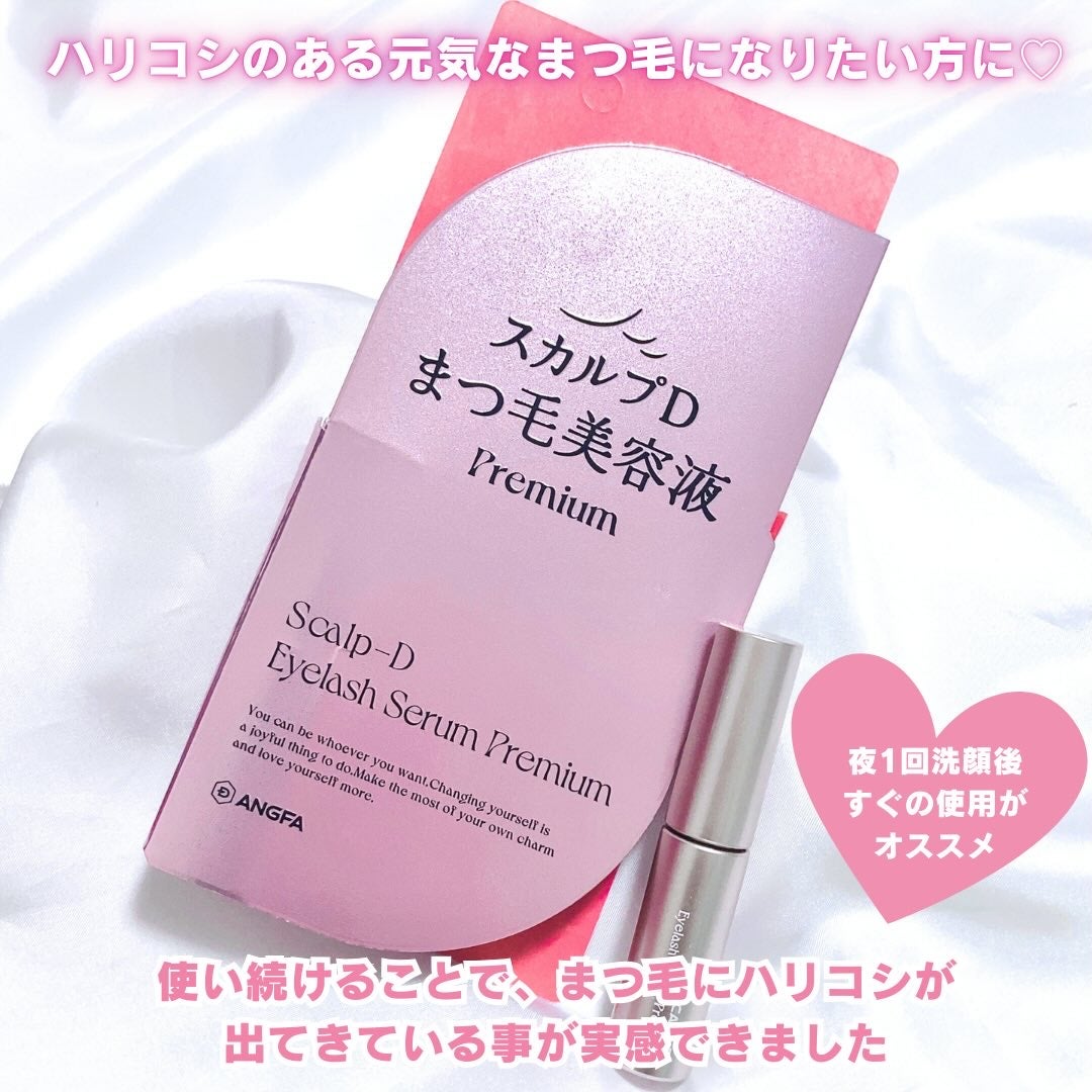 スカルプD アイラッシュセラム プレミアム/アンファー(スカルプD)/まつげ美容液を使ったクチコミ(5枚目)