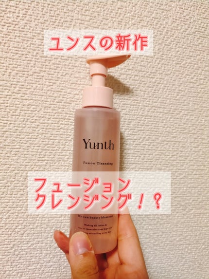 Yunth フュージョンクレンジング/Yunth/オイルクレンジングを使ったクチコミ(1枚目)