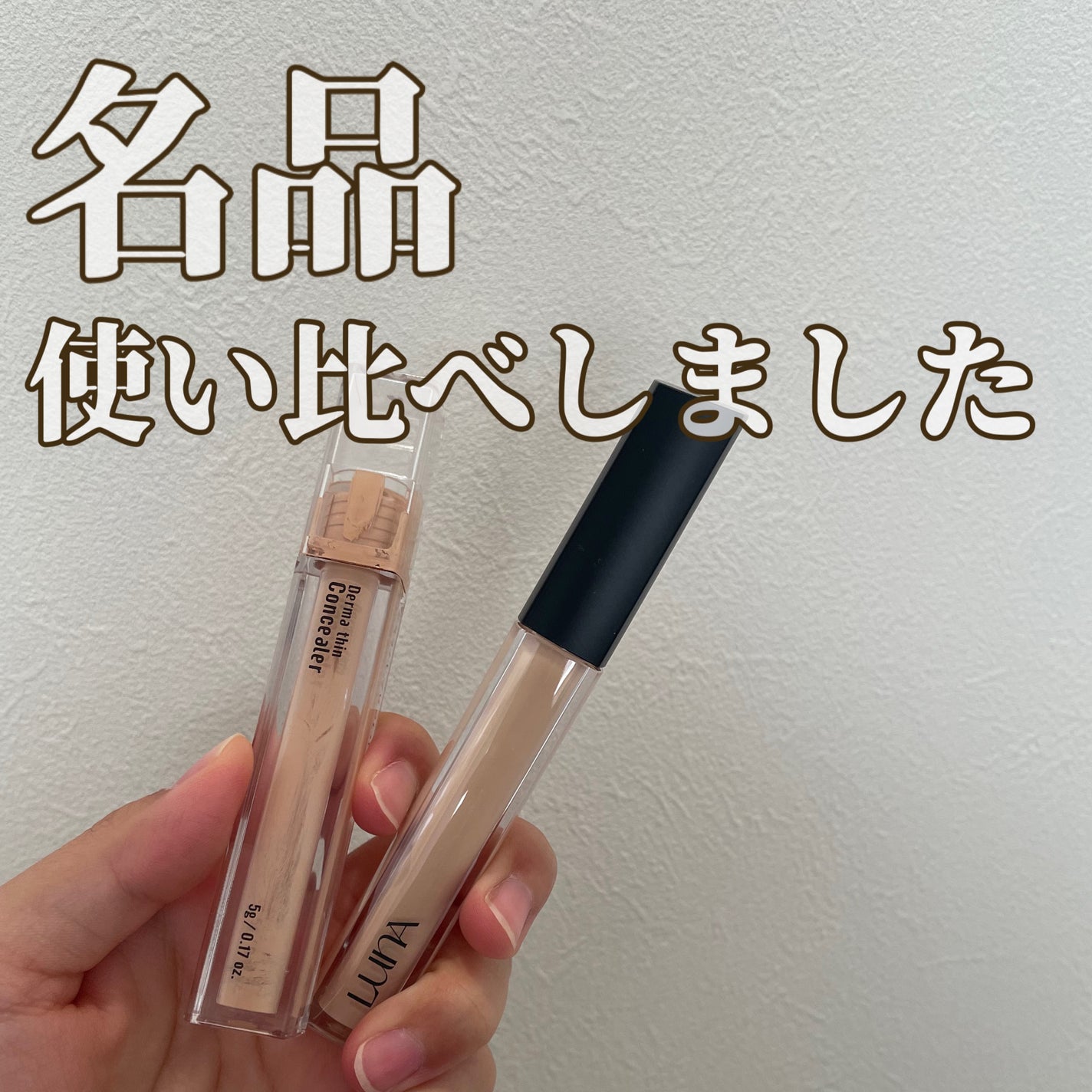 ロングラスティングチップコンシーラー/LUNA/リキッドコンシーラーを使ったクチコミ(1枚目)