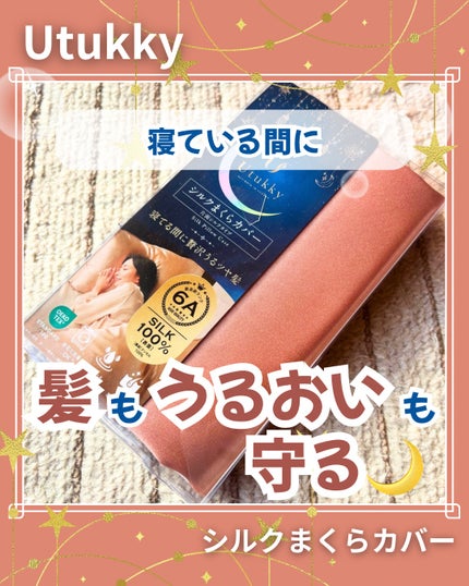 シルク枕カバー/Utukky/ヘアケアグッズを使ったクチコミ(1枚目)