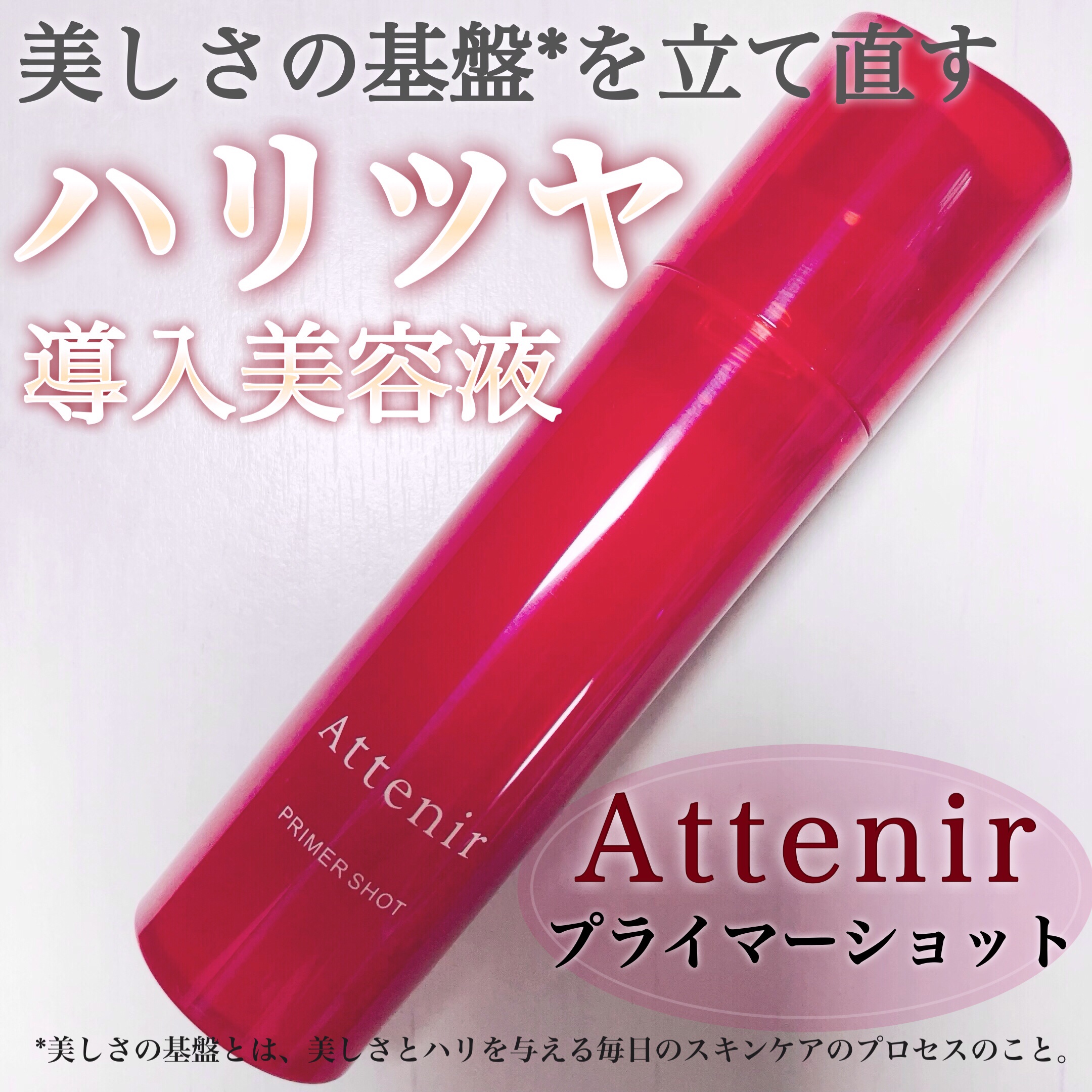 プライマーショット/アテニア/美容液を使ったクチコミ（1枚目）