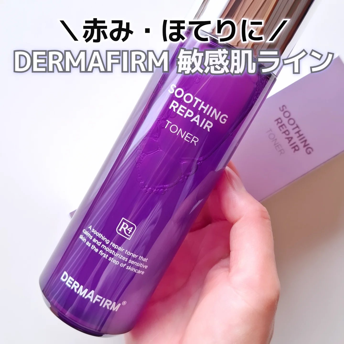 皮膚科学に基づいたスキンケア製品を扱う、韓国コスメブランド『DERMAFIRM』のトナー

DERMAFIRM
【R4 スージングリペアトナー】

┈┈┈┈┈┈┈┈┈┈┈┈┈┈
ペプチドを配合し、肌バリア機能を整える働きが期待できるそう。さ