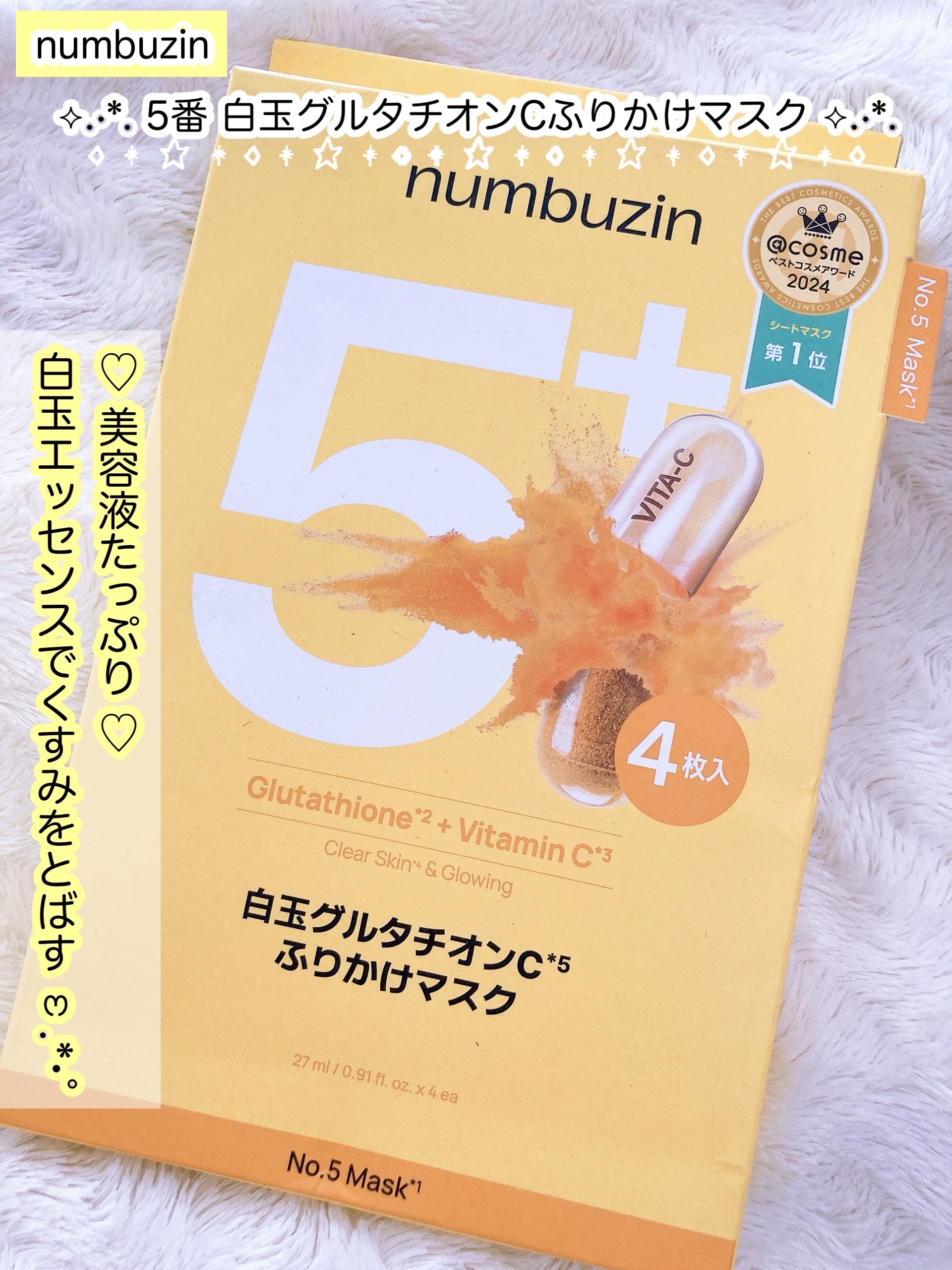 5番 白玉グルタチオンCふりかけマスク/numbuzin/シートマスク・パックを使ったクチコミ（1枚目）