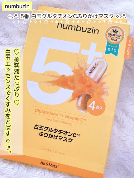 5番 白玉グルタチオンCふりかけマスク/numbuzin/シートマスク・パックを使ったクチコミ(1枚目)