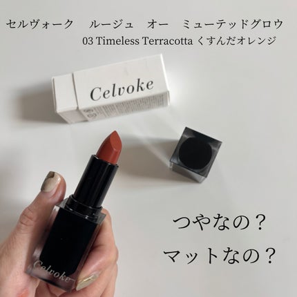 セルヴォーク ルージュ オー ミューテッドグロウ/Celvoke/口紅を使ったクチコミ(1枚目)