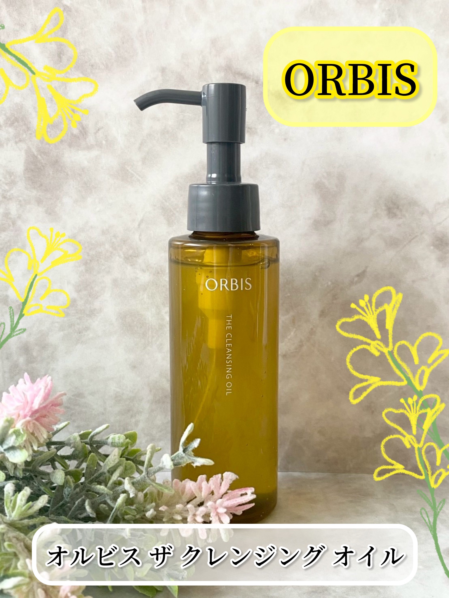 オルビス ザ クレンジング オイル/オルビス/オイルクレンジングを使ったクチコミ（1枚目）