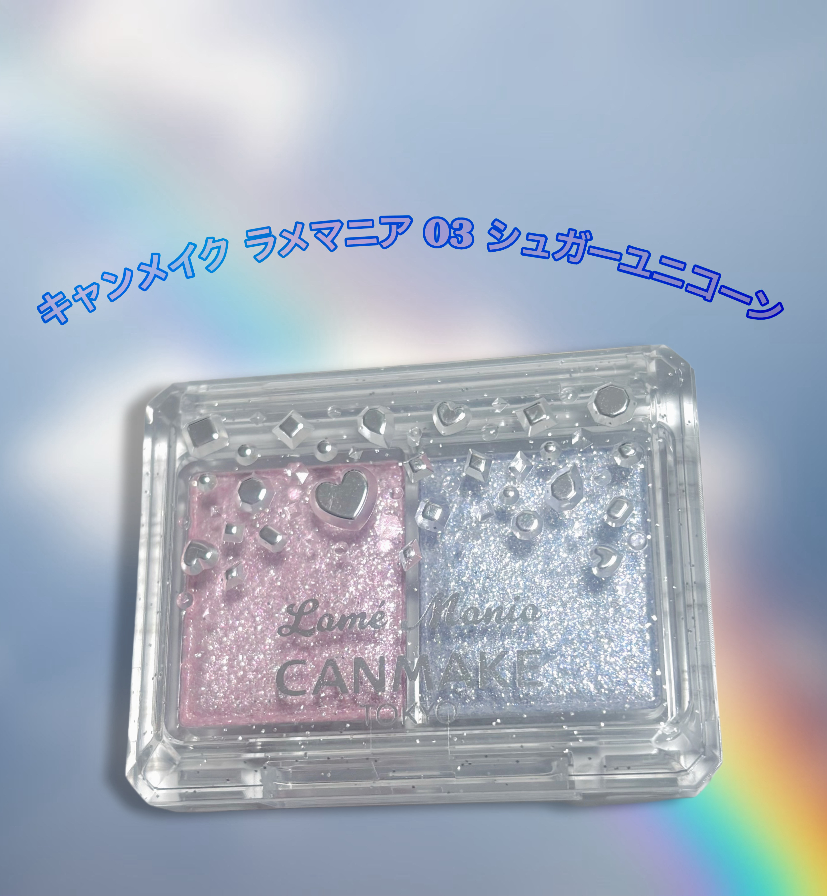 ラメマニア/キャンメイク/アイシャドウを使ったクチコミ（1枚目）