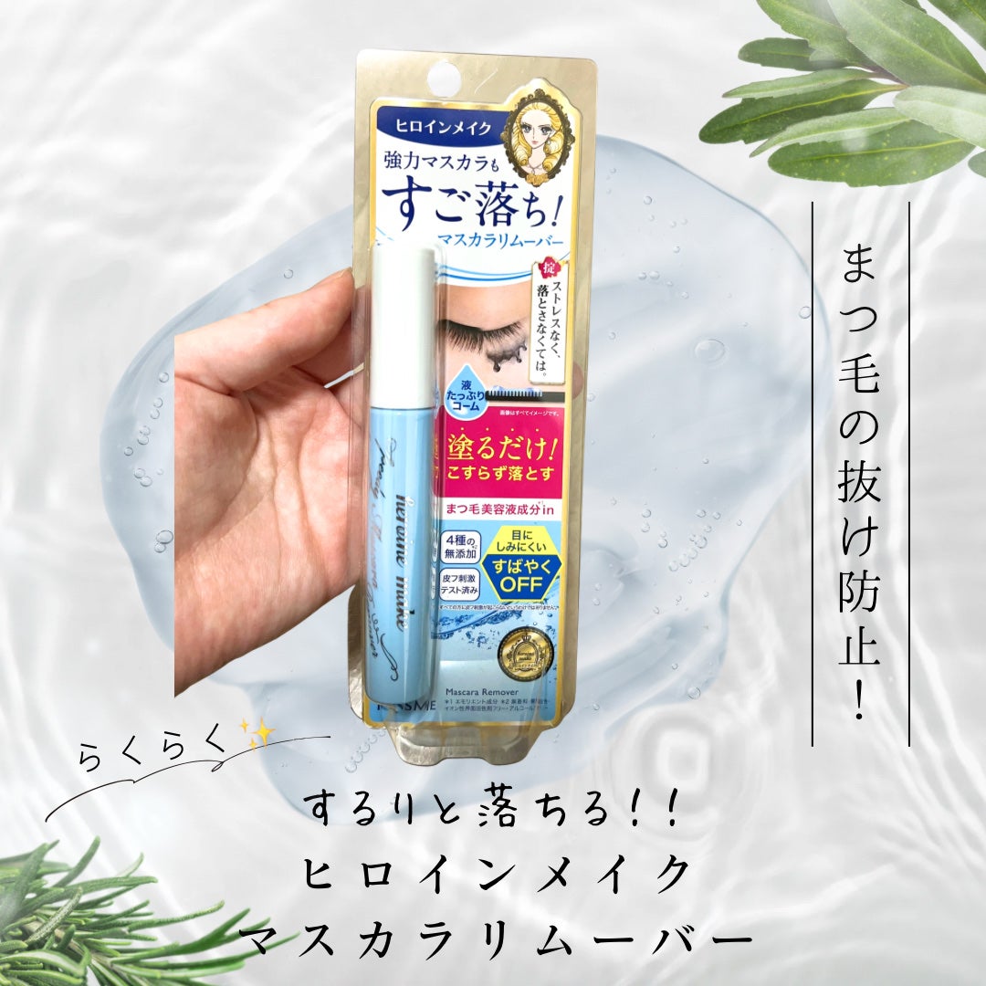 ヒロインメイクSP スピーディーマスカラリムーバー/ヒロインメイク/ポイントメイクリムーバーを使ったクチコミ(1枚目)