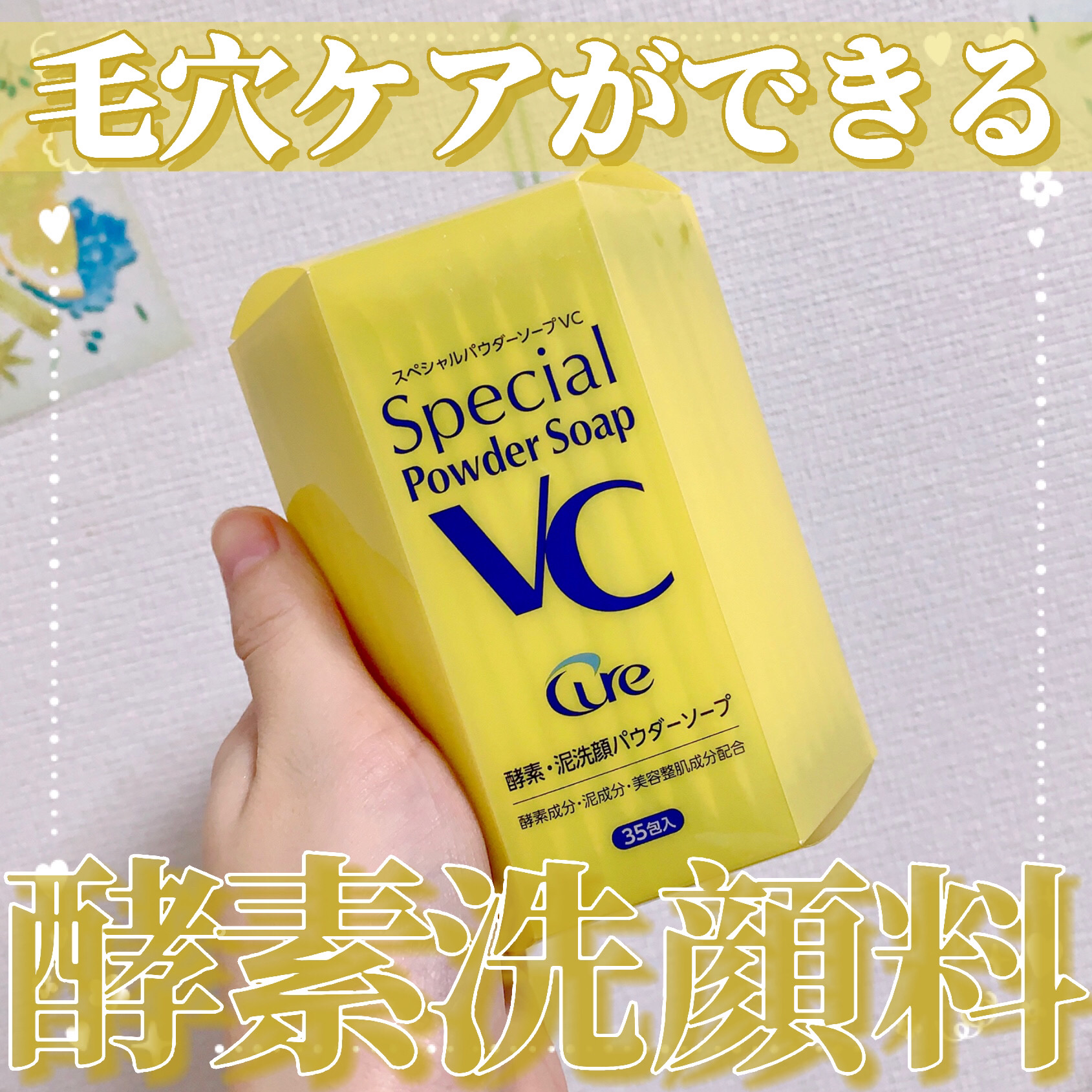 スペシャルパウダーソープＶＣ/Cure/洗顔パウダーを使ったクチコミ（1枚目）