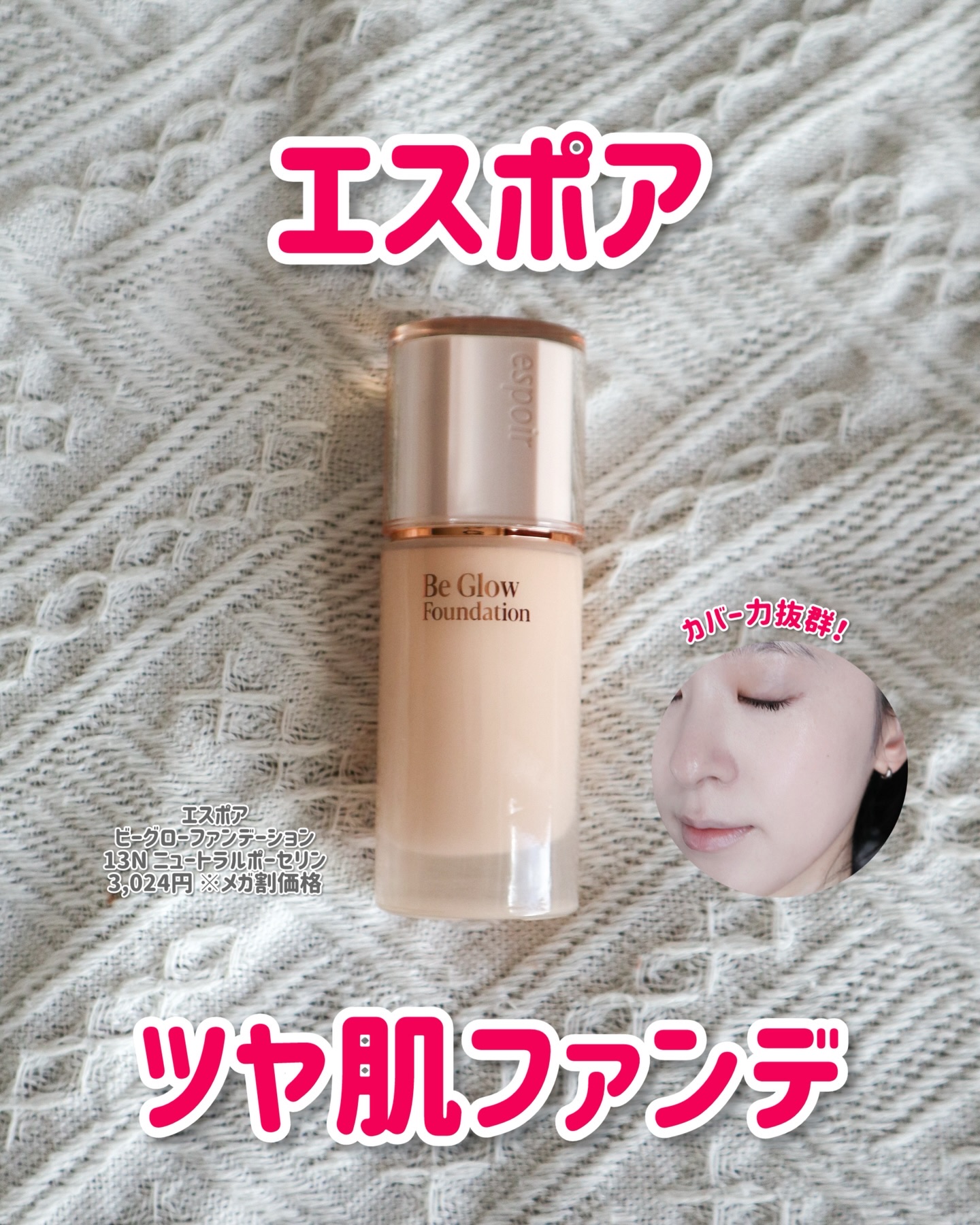 espoir ビーグローファンデーションのクチコミ「ツヤ肌＆カバー力抜群リキッドファンデ🩷
⁡
🍀エスポア ビーグローファンデーション
13N ニ.....」（1枚目）