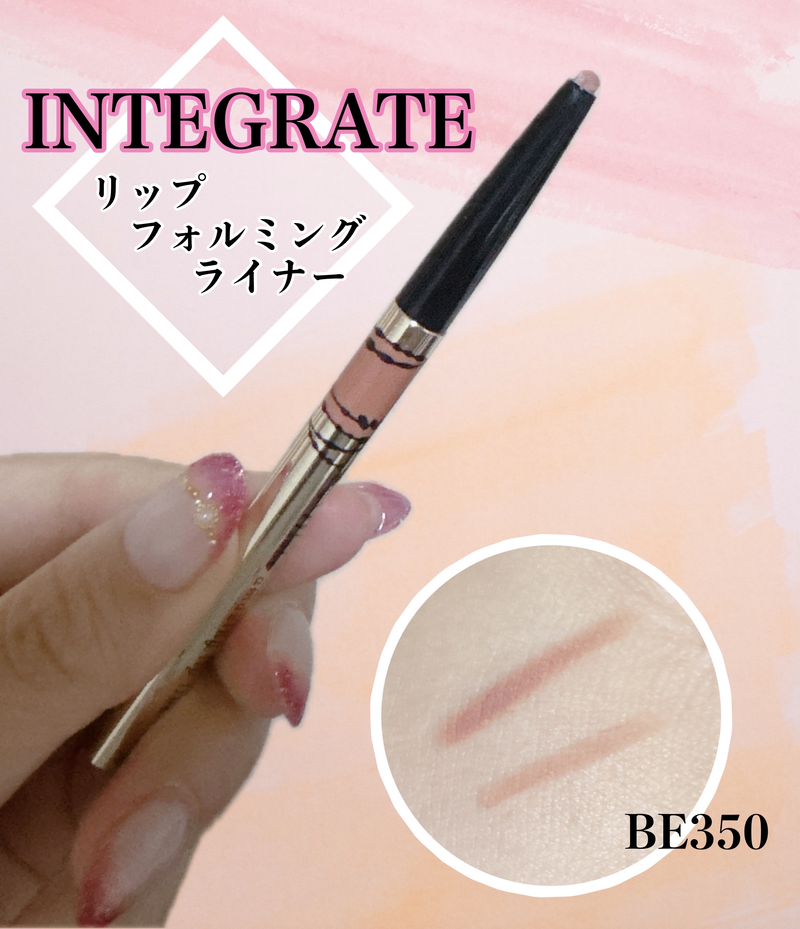 リップフォルミングライナー BE350/インテグレート/リップライナーを使ったクチコミ（1枚目）