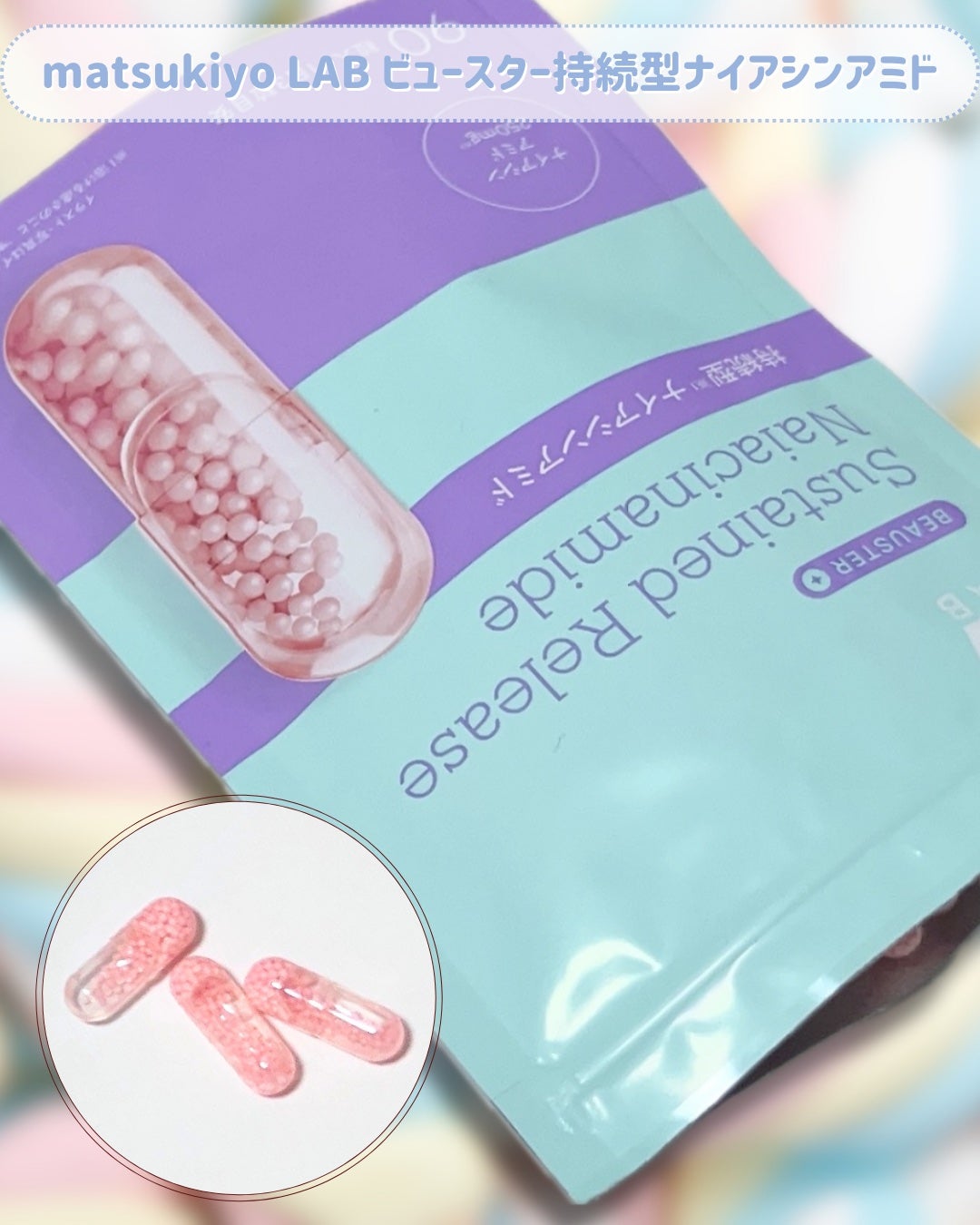 ビュースター 持続型ナイアシンアミド/matsukiyo LAB/美容サプリメントを使ったクチコミ(3枚目)