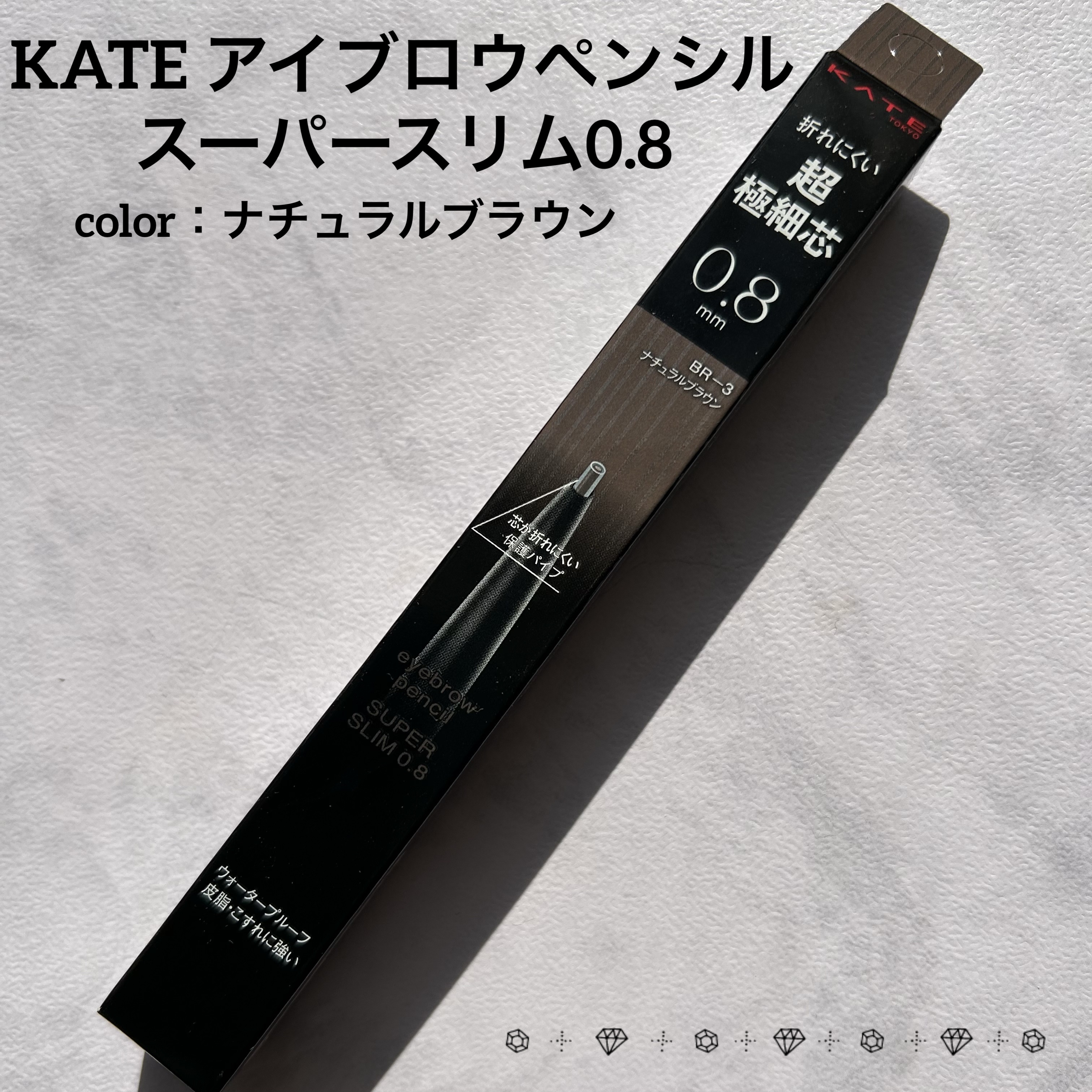 ケイト アイブロウペンシルスーパースリム0.8/KATE/アイブロウペンシルを使ったクチコミ（1枚目）