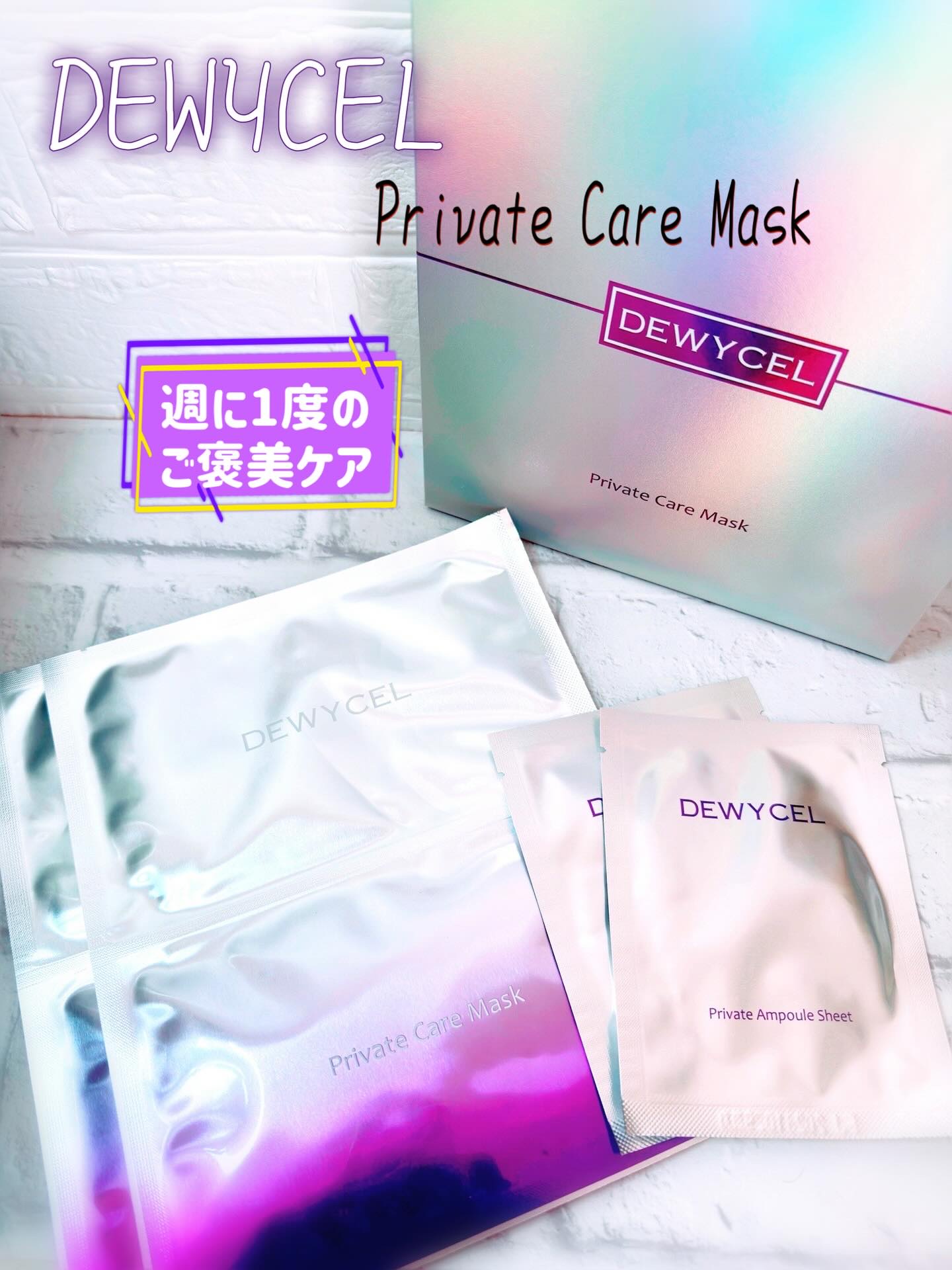 デュイセル プライベートケアマスク/DEWYCEL/シートマスク・パックを使ったクチコミ（1枚目）