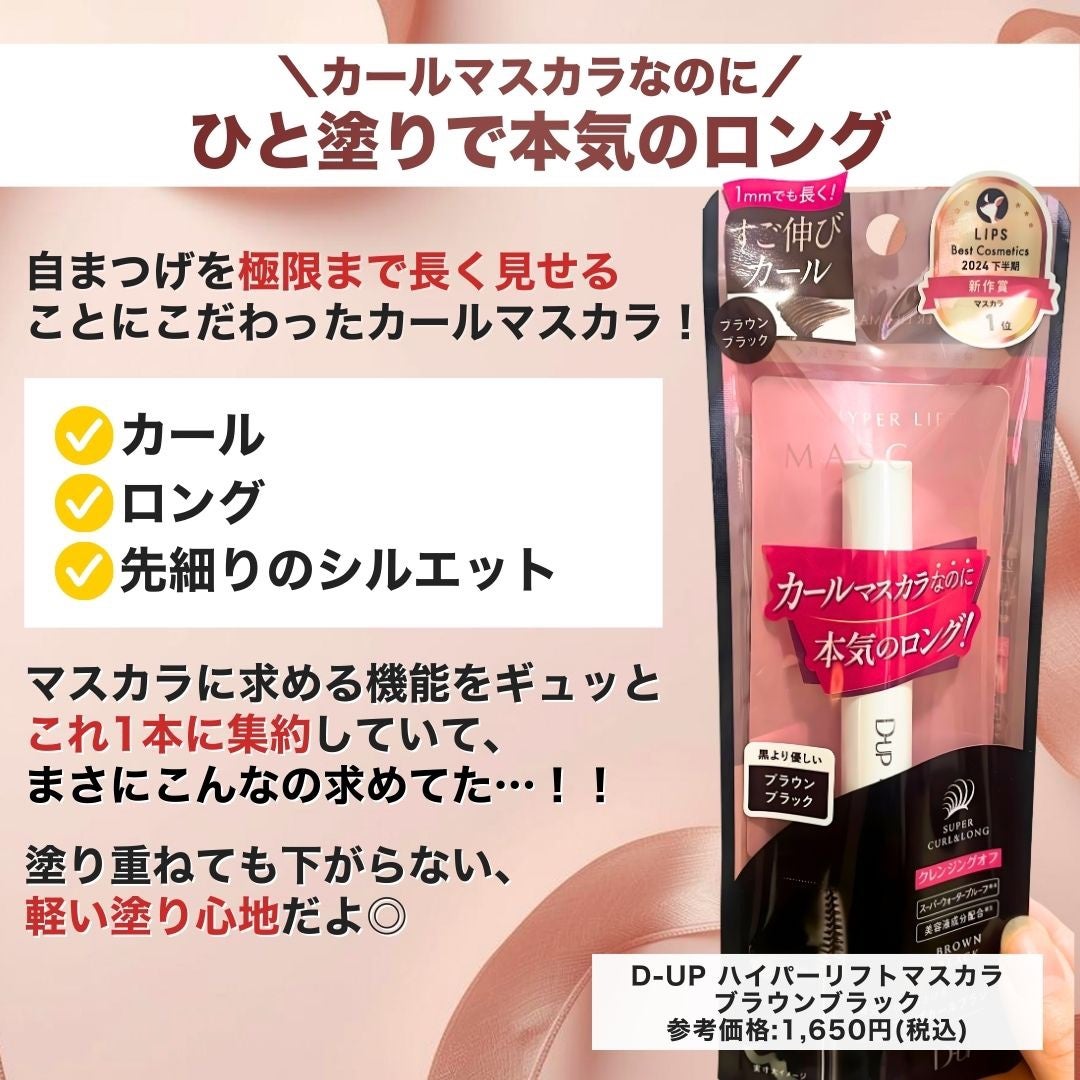 ハイパーリフトマスカラ/D-UP/マスカラを使ったクチコミ(2枚目)