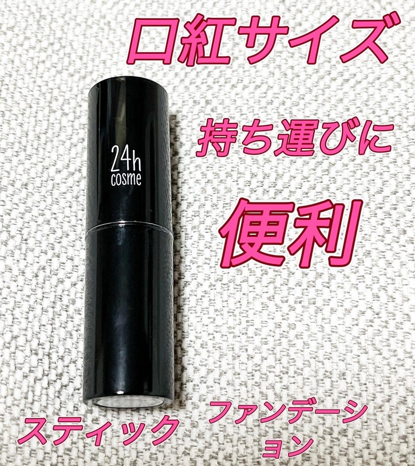 24 ミネラルスティックファンデ/24h cosme/その他ファンデーションを使ったクチコミ(1枚目)