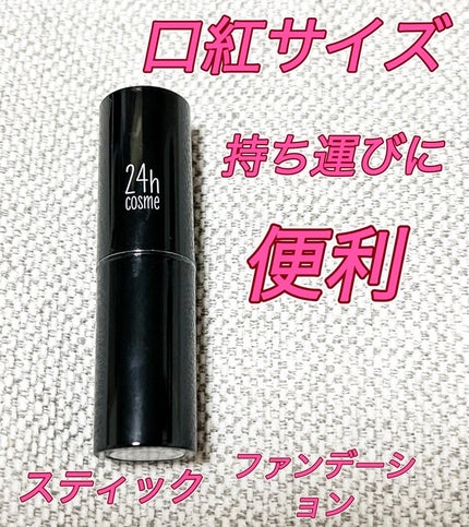 24 ミネラルスティックファンデ/24h cosme/その他ファンデーションを使ったクチコミ(1枚目)