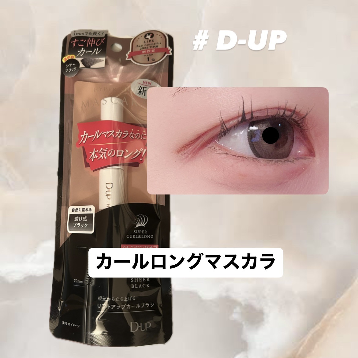 ハイパーリフトマスカラ/D-UP/マスカラを使ったクチコミ（1枚目）
