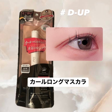 ハイパーリフトマスカラ/D-UP/マスカラを使ったクチコミ(1枚目)