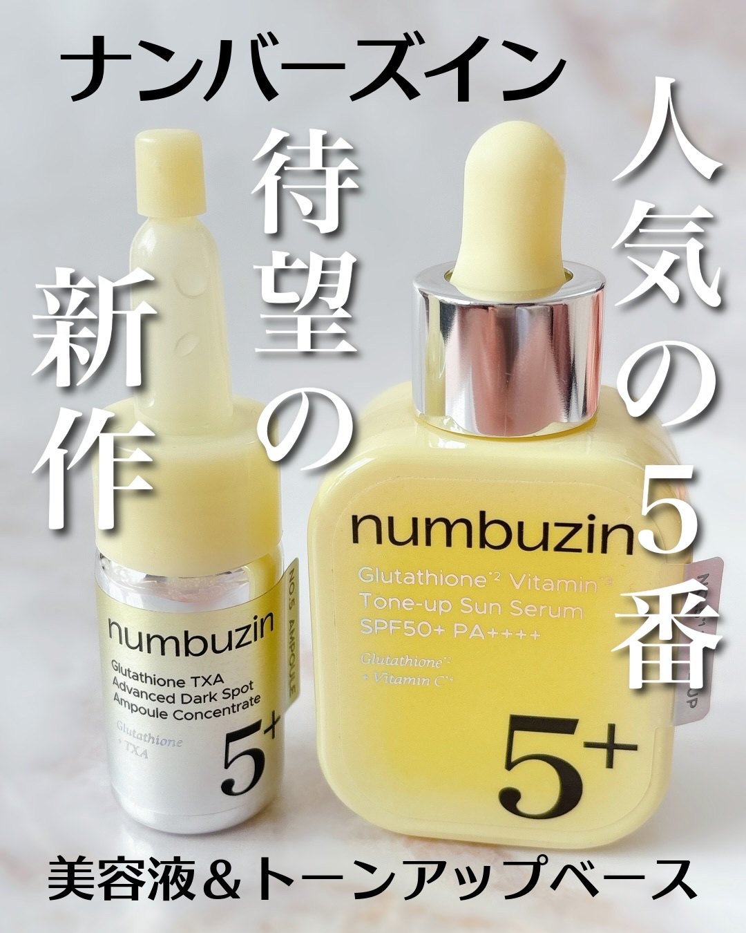 ⁡ナンバーズインの人気シリーズ"白玉肌*¹"の5番から
⁡
1年ぶりに待望の新作2アイテムが10月に登場してます！
⁡
 🟡5番 白玉グルタチオン100xTXA10集中トーニング美容液
 🟡5番自玉グルタチオンC*²トーンアップベース 