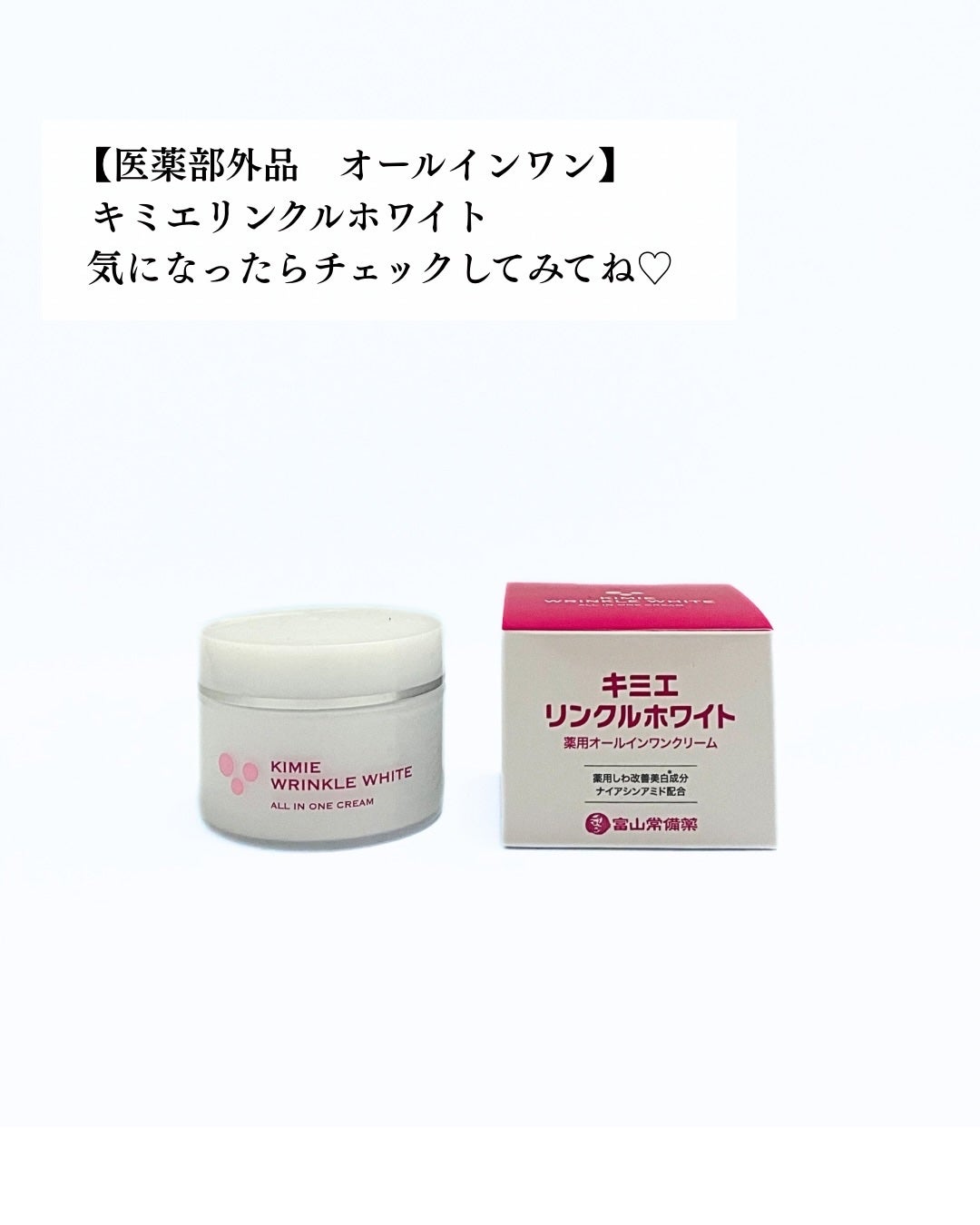 キミエリンクルホワイト/富山常備薬グループ/オールインワン化粧品を使ったクチコミ(4枚目)