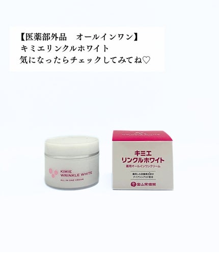 キミエリンクルホワイト/富山常備薬グループ/オールインワン化粧品を使ったクチコミ(4枚目)