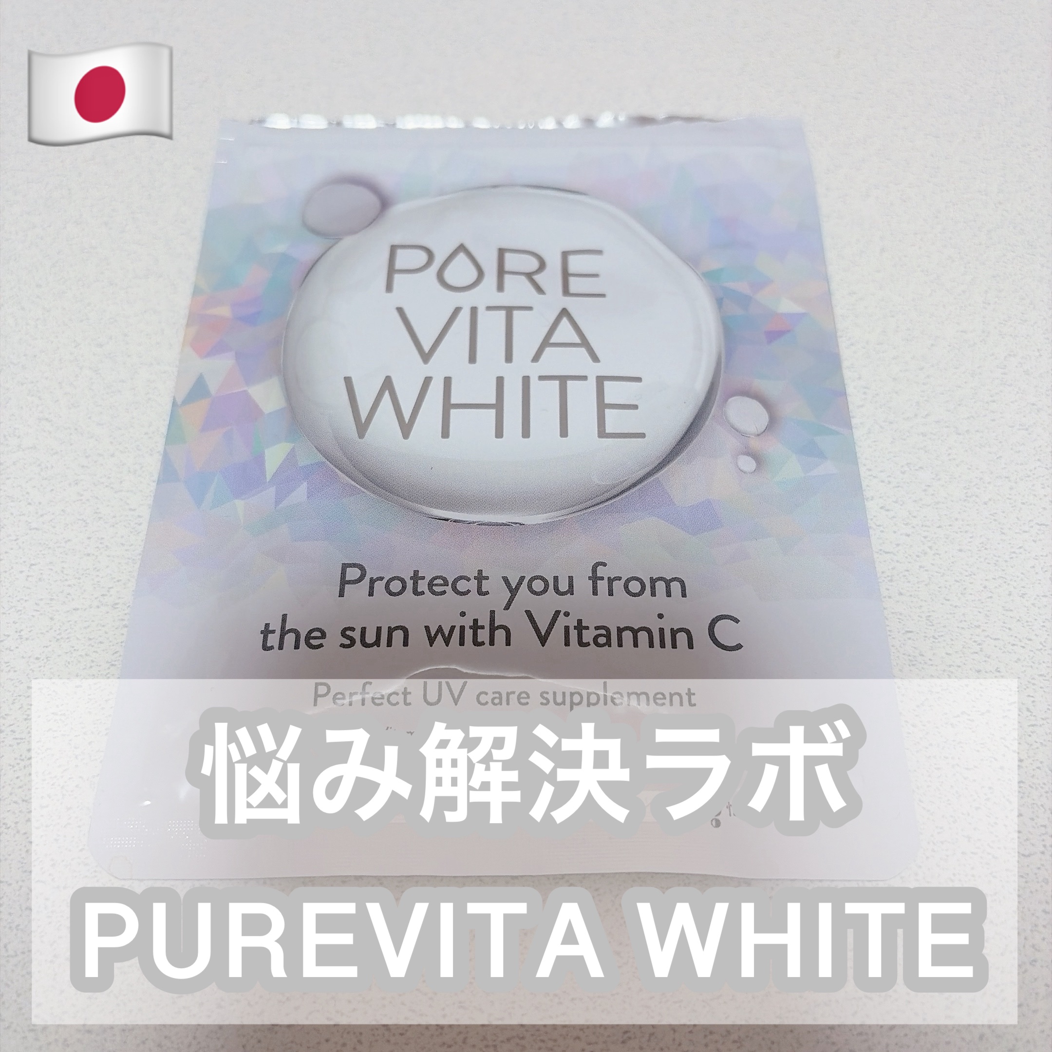 ピュアビタ ホワイト/悩み解決ラボ/美容サプリメントを使ったクチコミ（1枚目）
