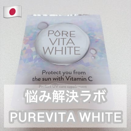 ピュアビタ ホワイト/悩み解決ラボ/美容サプリメントを使ったクチコミ(1枚目)