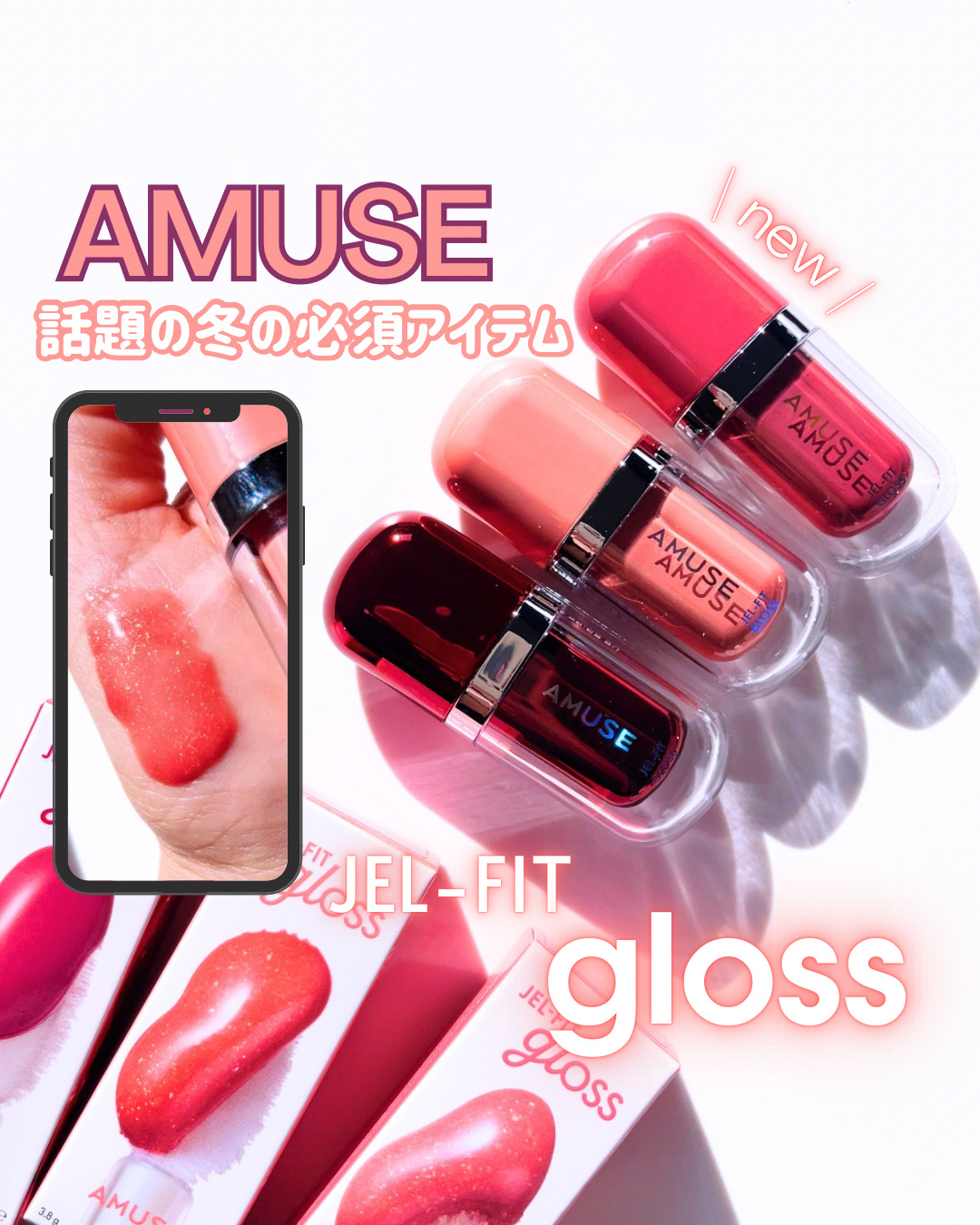 ジェルフィットグロス/AMUSE/リップグロスを使ったクチコミ（1枚目）