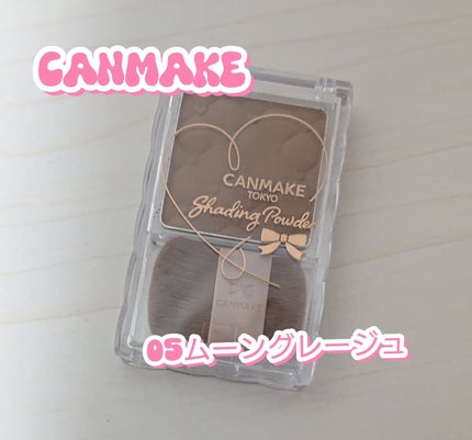 シェーディングパウダー/キャンメイク/シェーディングを使ったクチコミ(1枚目)