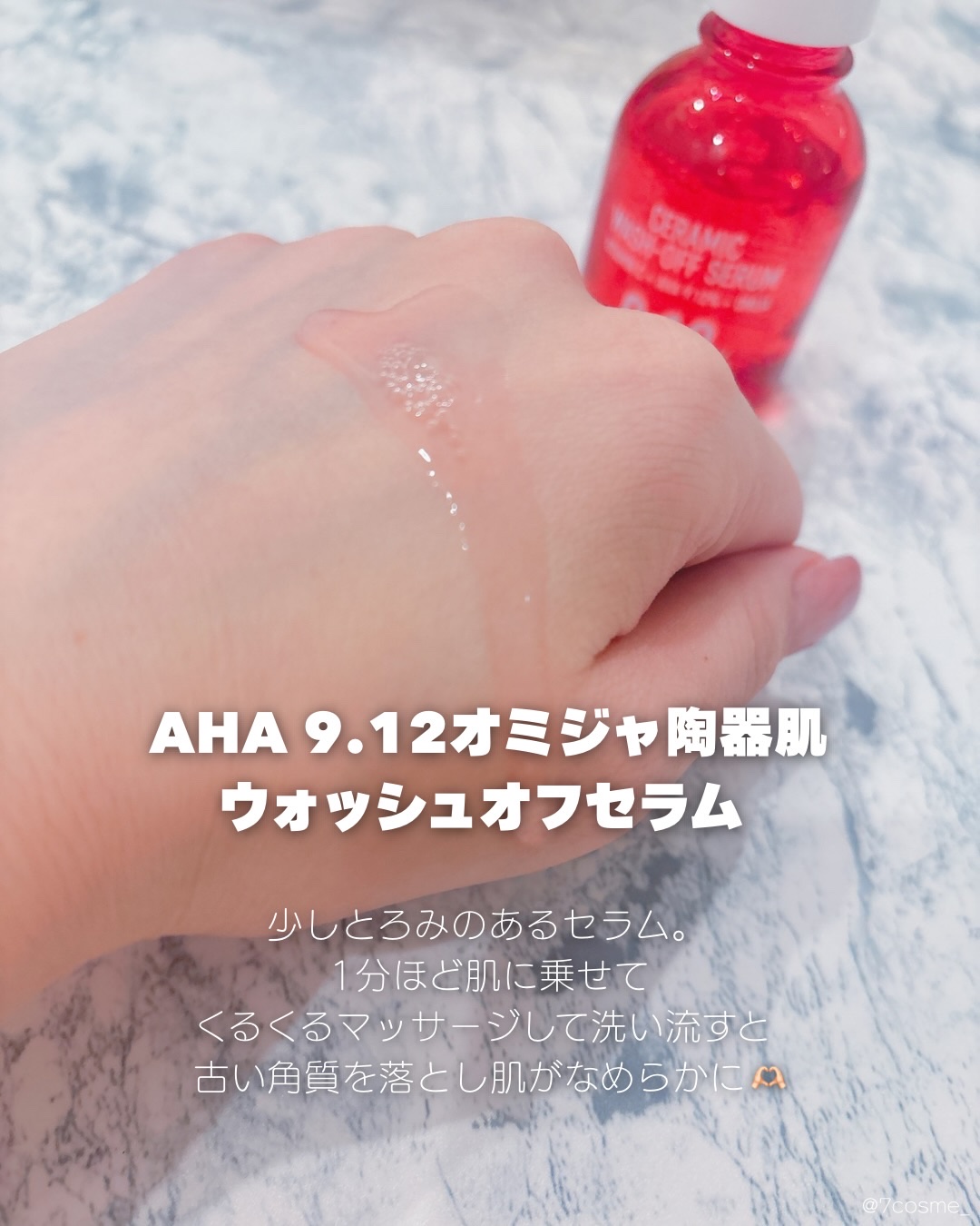 AHA 9.12 オミジャ 陶器肌 ウォッシュオフ セラム/parnell/美容液を使ったクチコミ（2枚目）