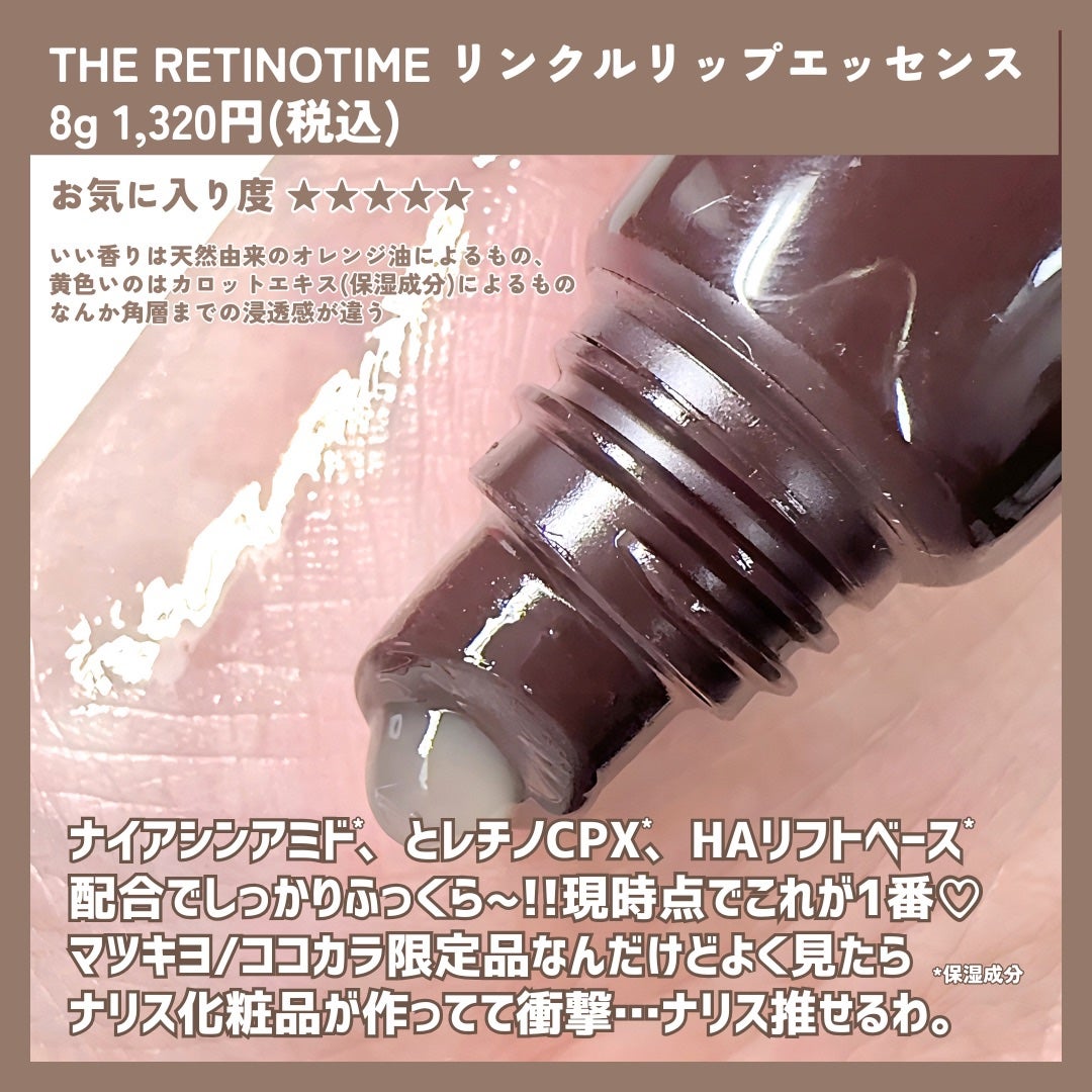 リンクルリップエッセンス/ザ・レチノタイム/リップ美容液を使ったクチコミ(6枚目)